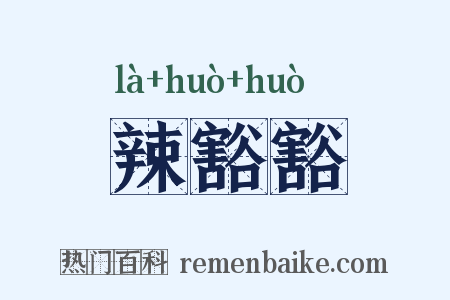 辣豁豁是什么意思的图片